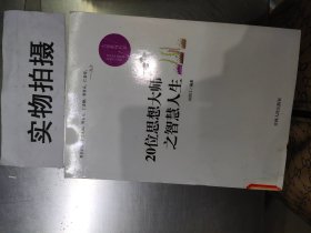 20位思想大师之智慧人生