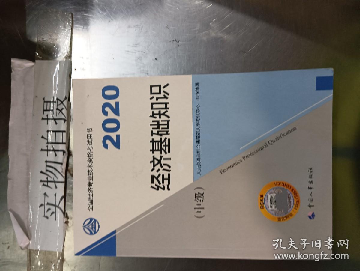 经济师中级2020 经济基础知识（中级）2020 中国人事出版社。。