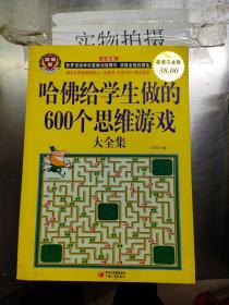 哈佛给学生做的600个思维游戏大全集（超值白金版）