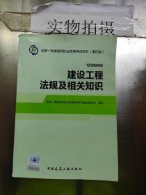 2014全国一级建造师执业资格考试用书（第四版）：建设工程法规及相关知识