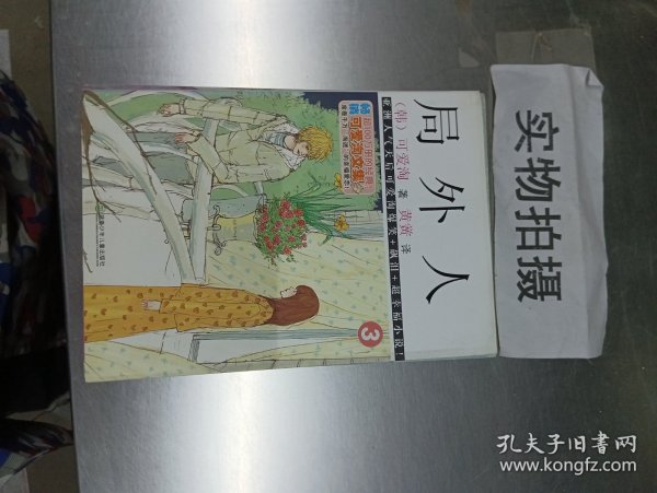 正版实拍：可爱淘文集：局外人3