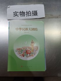 中华民族大团结