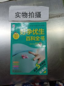 好孕优生百科全书