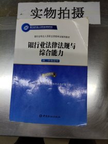 2015年版银行业法律法规与综合能力（初、中级适用）