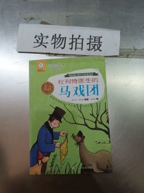 任溶溶经典译丛 杜利特医生故事全集 全插图本：杜利特医生的马戏团