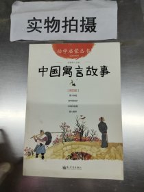 幼学启蒙丛书4 中国寓言故事
