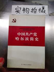 中国共产党哈尔滨简史