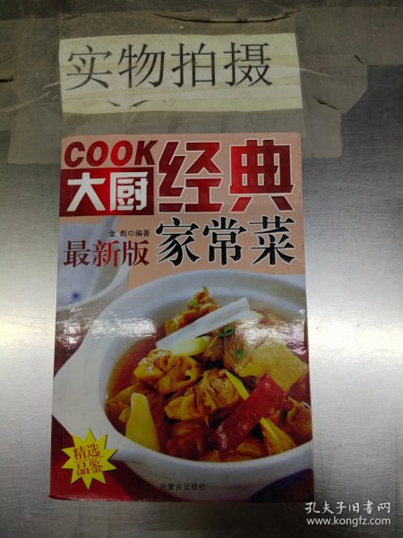 YA4022787 COOK大厨 经典家常菜 最新版 （一版一印）