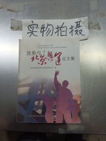 我参与了北京奥运征文集