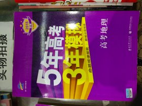 曲一线 2015 B版 5年高考3年模拟 高考地理(新课标专用)