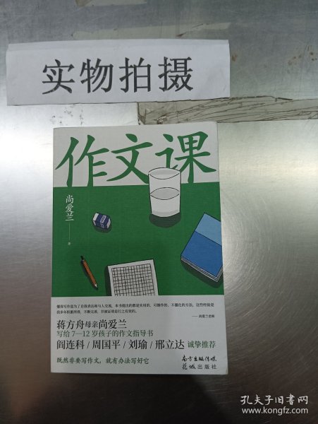 作文课（知名作家蒋方舟妈妈尚爱兰的作文宝典，小学三至六年级家庭不可或缺的作文参考书）