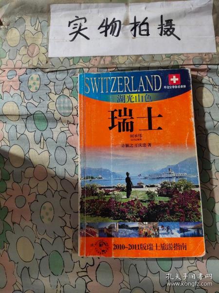外交官带你看世界：湖光山色（瑞士）