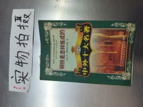 钢铁是怎样炼成的