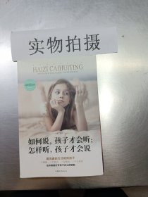 如何说，孩子才会听；怎样听，孩子才会说