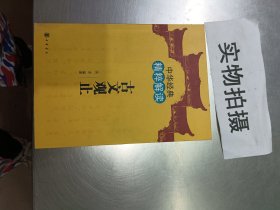 中华经典精粹解读：古文观止