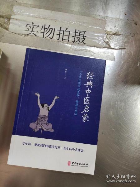 经典中医启蒙（一个中医眼中的生命、健康与生活，《儿童健康讲记》作者李辛医师的最新力作）