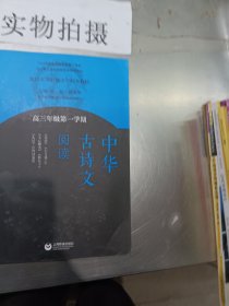 中华古诗文阅读（高三年级第一学期）