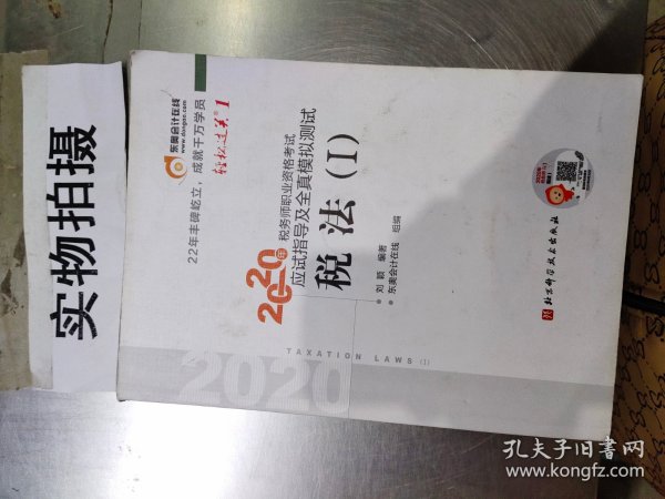 轻松过关1 2020年税务师职业资格考试应试指导及全真模拟测试  税法Ⅰ