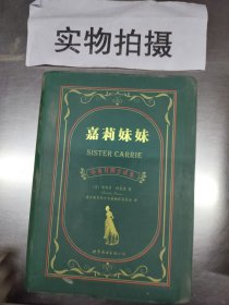 世界名著典藏系列：嘉莉妹妹（中英对照文全译本）