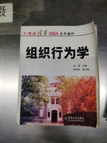 21世纪清华MBA系列教材：组织行为学