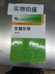 生物化学（第三版）/“十二五”职业教育国家规划教材