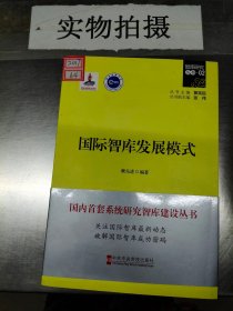 国际智库发展模式