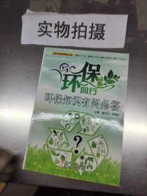 环保知识有问必答(青少年科学普及丛书 与环保同行)（馆藏书）