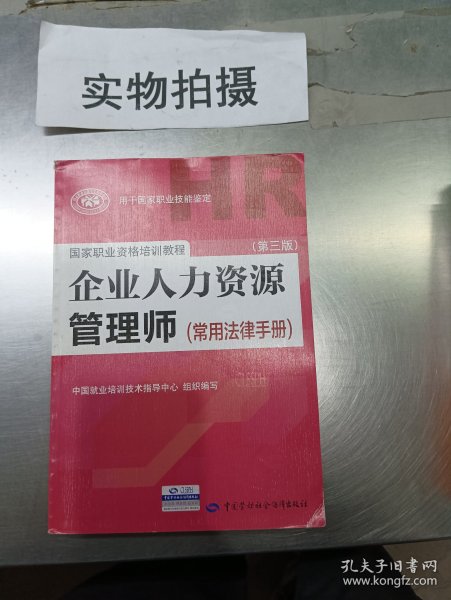 国家职业资格培训教程：企业人力资源管理师（第三版 常用法律手册）