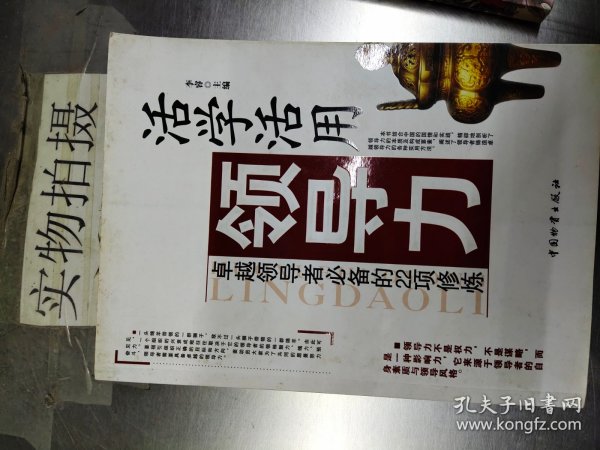 活学活用领导力：卓越领导者必备的22项修炼