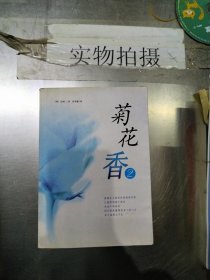 菊花香 2 南海出版公司