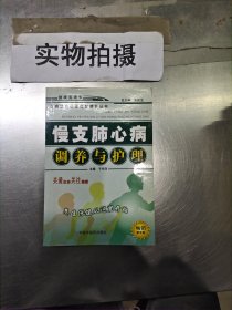 慢支肺心病调养与护理