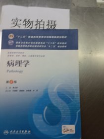 病理学第8版：十二五普通高等教育本科国家级规划教材