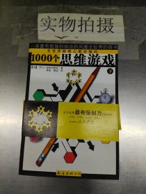 1000个思维游戏（上下）