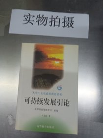 可持续发展引论