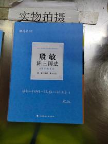 2021厚大法考168金题串讲殷敏讲三国法法考金题模拟题考前必刷