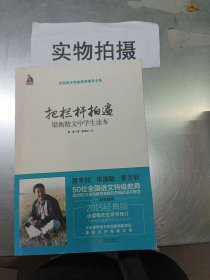 把栏杆拍遍：梁衡散文中学生读本