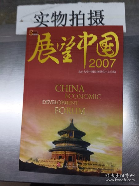 展望中国2007