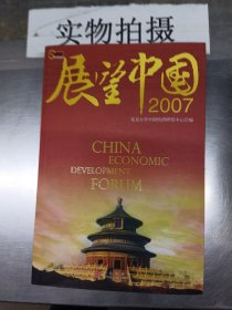 展望中国2007