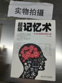 超级记忆术：一本书让你拥有超强大脑