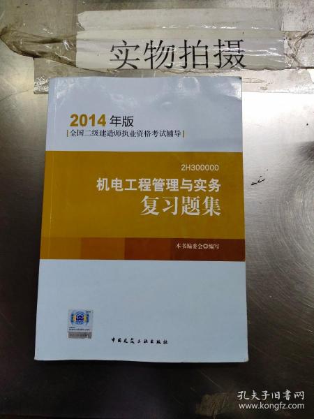 全国二级建造师执业资格考试辅导：机电工程管理与实务复习题集（2014年版）