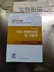 全国二级建造师执业资格考试辅导：机电工程管理与实务复习题集（2014年版）