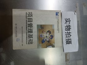 项目管理基础