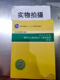 概率论与数理统计习题课教程（第2版）/普通高等教育“十一五”国家级规划教材