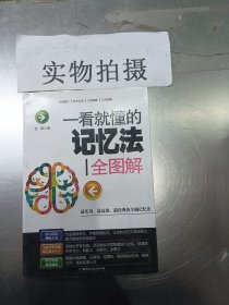 一看就懂的记忆法全图解