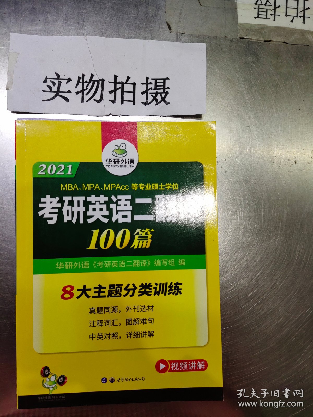 考研英语二翻译100篇  华研外语