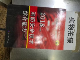 官方指定一级注册消防工程师2018教材 消防安全技术综合能力