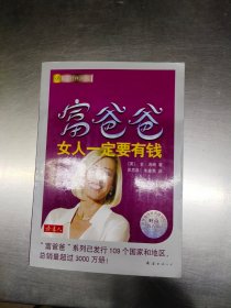 富爸爸女人一定要有钱