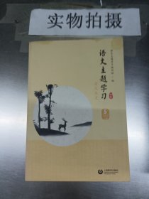 语文主题学习5