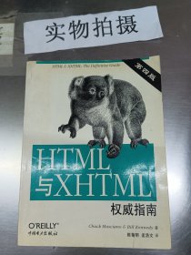 HTML与XHTML权威指南