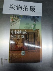 中国典故80美例